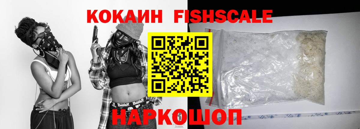 КОКАИН Fish Scale Ставрополь