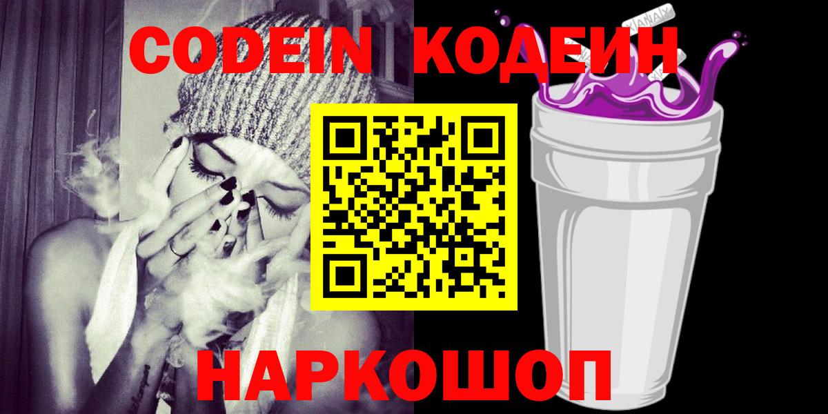 Кодеин напиток Lean (лин) Ставрополь
