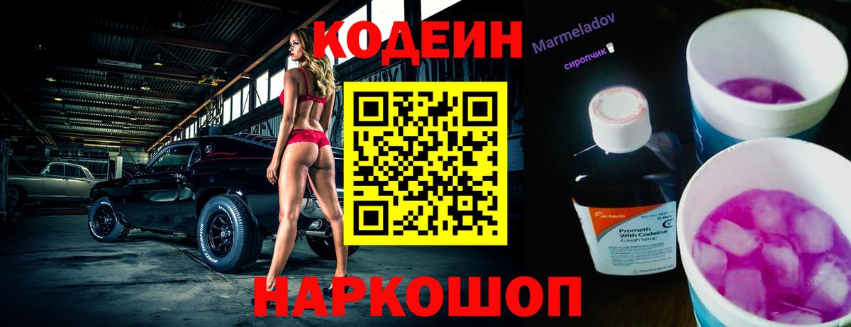 Codein Purple Drank  Вход с VPN  Ставрополь 